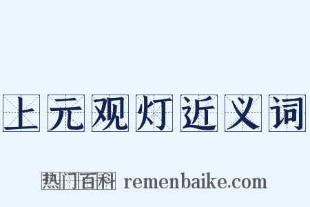 上元观灯近义词是什么意思的图片
